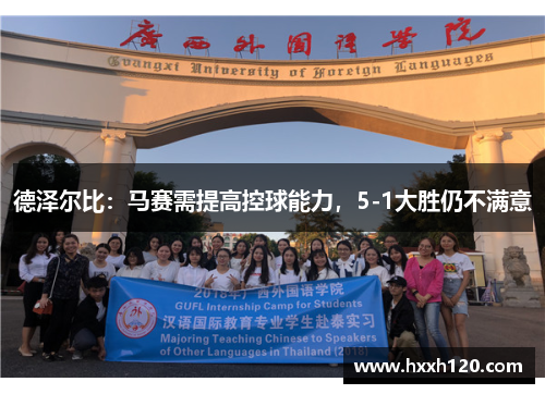 德泽尔比：马赛需提高控球能力，5-1大胜仍不满意