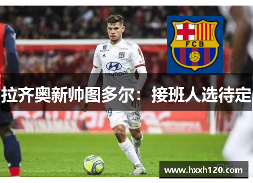 拉齐奥新帅图多尔：接班人选待定