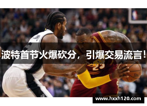 波特首节火爆砍分，引爆交易流言！