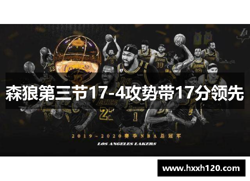 森狼第三节17-4攻势带17分领先