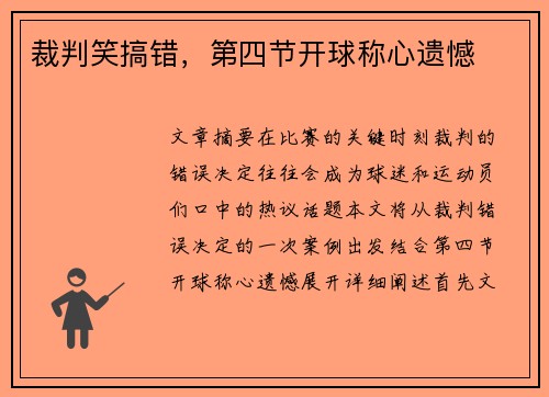 裁判笑搞错，第四节开球称心遗憾