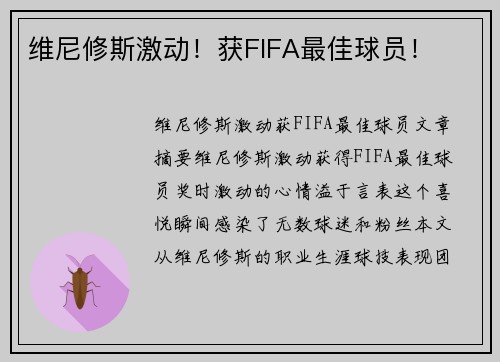 维尼修斯激动！获FIFA最佳球员！