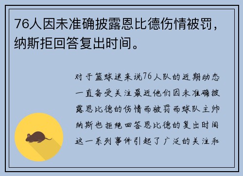 76人因未准确披露恩比德伤情被罚，纳斯拒回答复出时间。