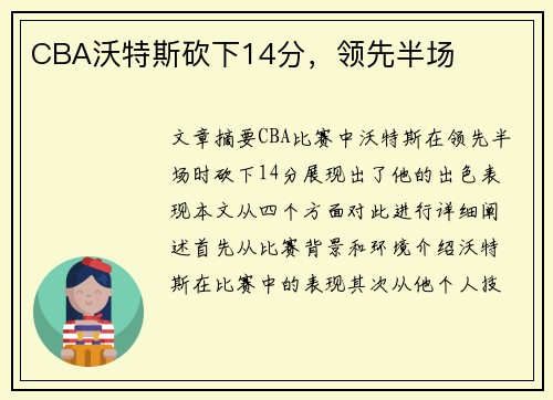 CBA沃特斯砍下14分，领先半场