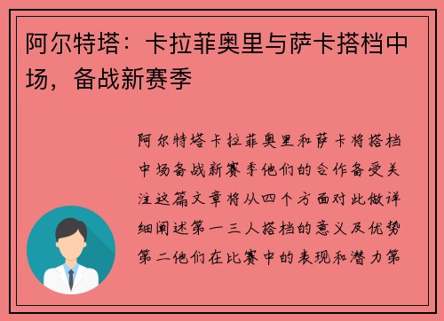 阿尔特塔：卡拉菲奥里与萨卡搭档中场，备战新赛季