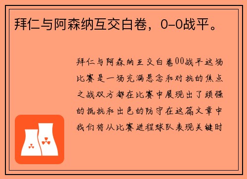 拜仁与阿森纳互交白卷，0-0战平。