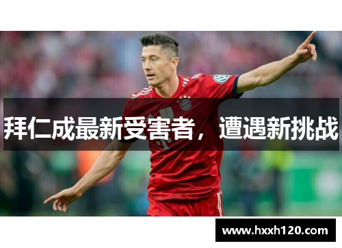 拜仁成最新受害者，遭遇新挑战