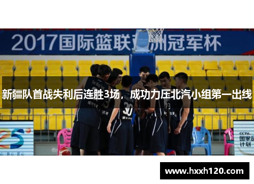 新疆队首战失利后连胜3场，成功力压北汽小组第一出线