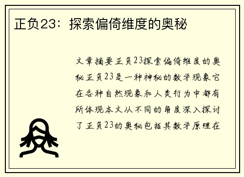 正负23：探索偏倚维度的奥秘