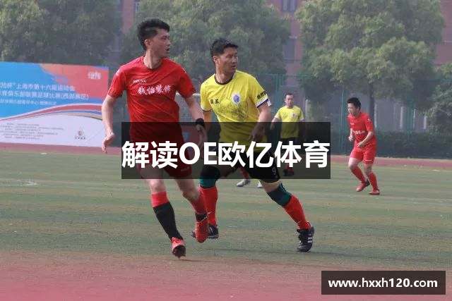 解读OE欧亿体育