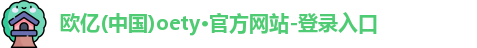 OE欧亿体育